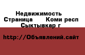  Недвижимость - Страница 69 . Коми респ.,Сыктывкар г.